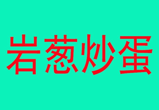 高山土鸡汤