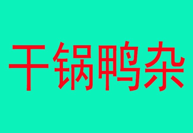 农家小炒肉