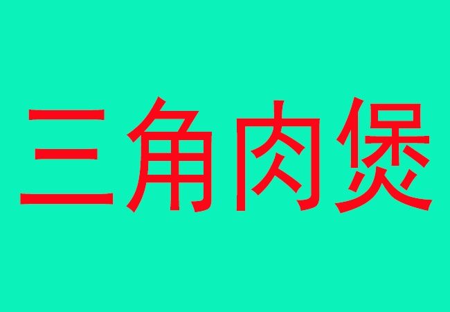 焦糖烤地瓜